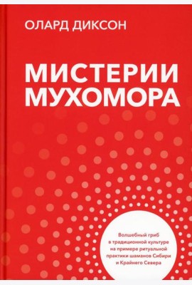 Мистерии мухомора. Волшебный гриб в традиционной культуре на примере ритуальной практики шаманов Сибири и Крайнего Севера