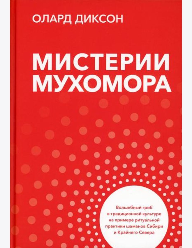 Мистерии мухомора. Волшебный гриб в традиционной культуре на примере ритуальной практики шаманов Сибири и Крайнего Севера