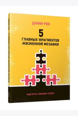 5 главных фрагментов жизненной мозаики: Ваш путь к личному успеху