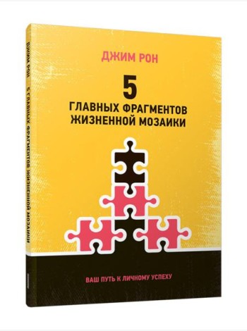 5 главных фрагментов жизненной мозаики: Ваш путь к личному успеху