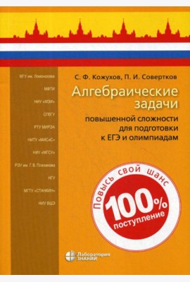Алгебраические задачи повышенной сложности для подготовки к ЕГЭ и олимпиадам