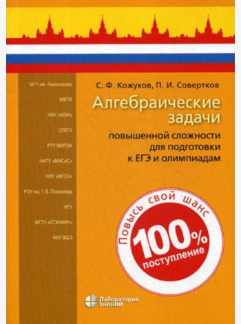 Алгебраические задачи повышенной сложности для подготовки к ЕГЭ и олимпиадам