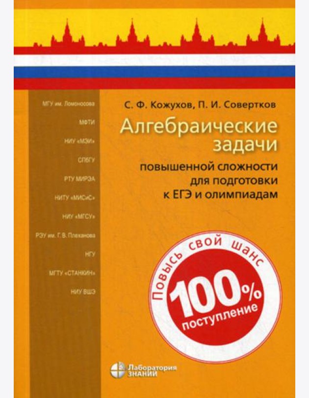 Алгебраические задачи повышенной сложности для подготовки к ЕГЭ и олимпиадам