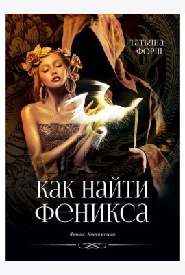 Феникс. Кн. 2: Как найти Феникса