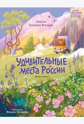 Удивительные места России