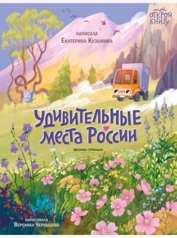 Удивительные места России