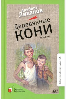 Деревянные кони: повести