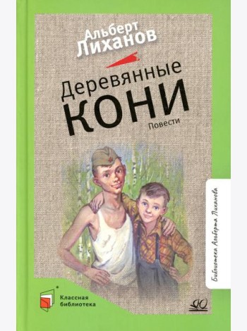 Деревянные кони: повести