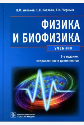 Физика и биофизика: Учебник. 2-е изд., испр. и доп