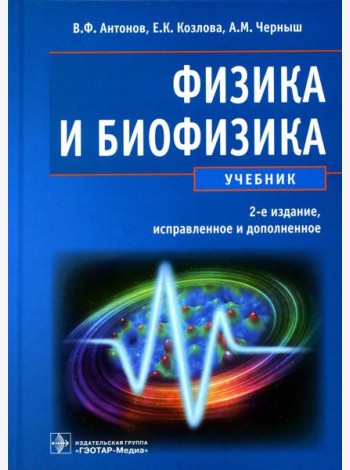 Физика и биофизика: Учебник. 2-е изд., испр. и доп