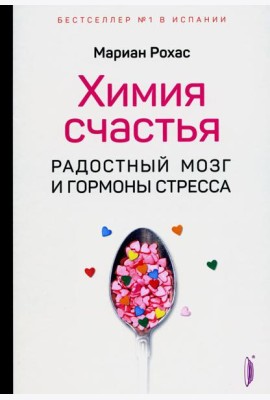 Химия счастья. Радостный мозг и гормоны стресса