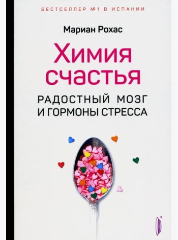 Химия счастья. Радостный мозг и гормоны стресса