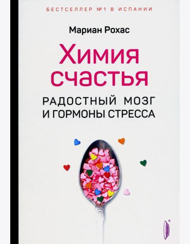 Химия счастья. Радостный мозг и гормоны стресса