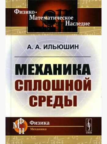 Механика сплошной среды: Учебник