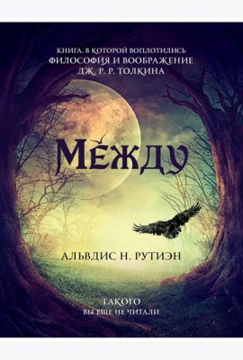 Между. Поэма в прозе по мотивам кельтской мифологии Британии