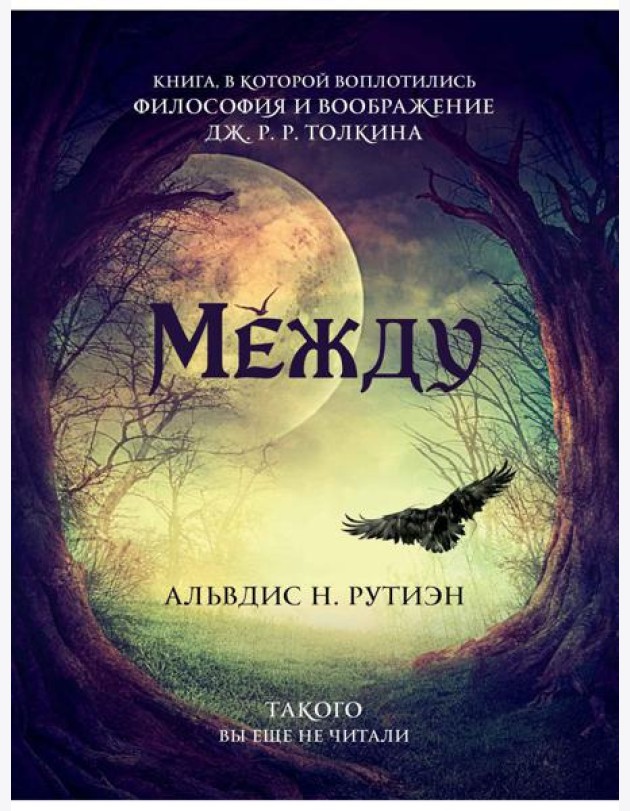 Между. Поэма в прозе по мотивам кельтской мифологии Британии