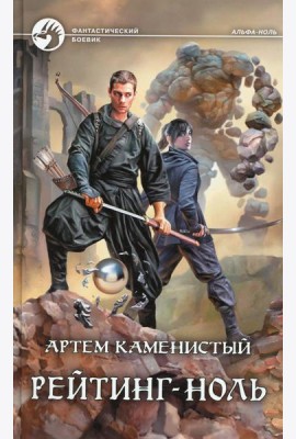 Рейтинг-ноль: фантастический роман