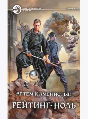 Рейтинг-ноль: фантастический роман