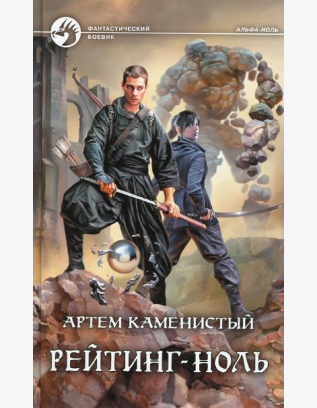 Рейтинг-ноль: фантастический роман