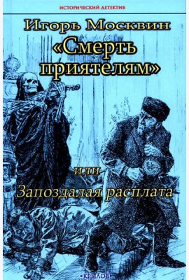 Смерть приятелям, или Запоздалая расплата