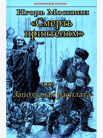 Смерть приятелям, или Запоздалая расплата