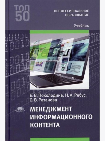 Менеджмент информационного контента: Учебник для СПО