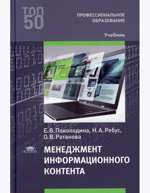 Менеджмент информационного контента: Учебник для СПО