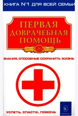 Первая доврачебная помощь. 3-е изд