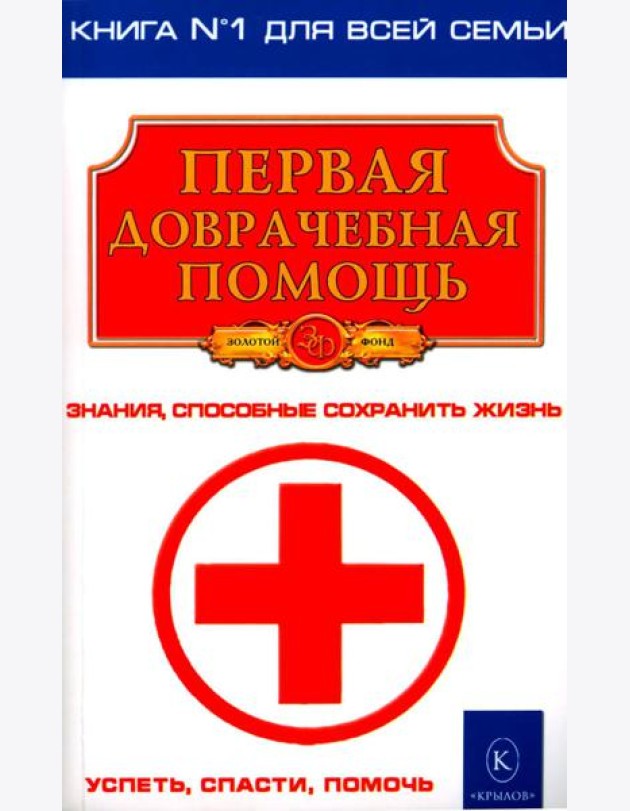 Первая доврачебная помощь. 3-е изд