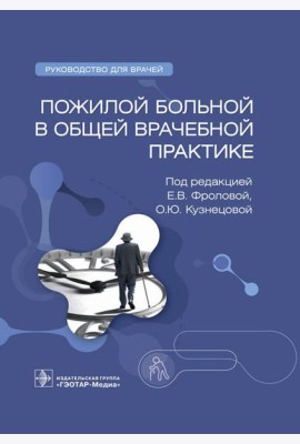 Пожилой больной в общей врачебной практике: руководство для врачей