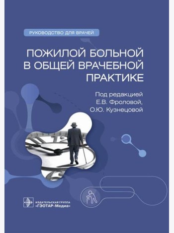 Пожилой больной в общей врачебной практике: руководство для врачей