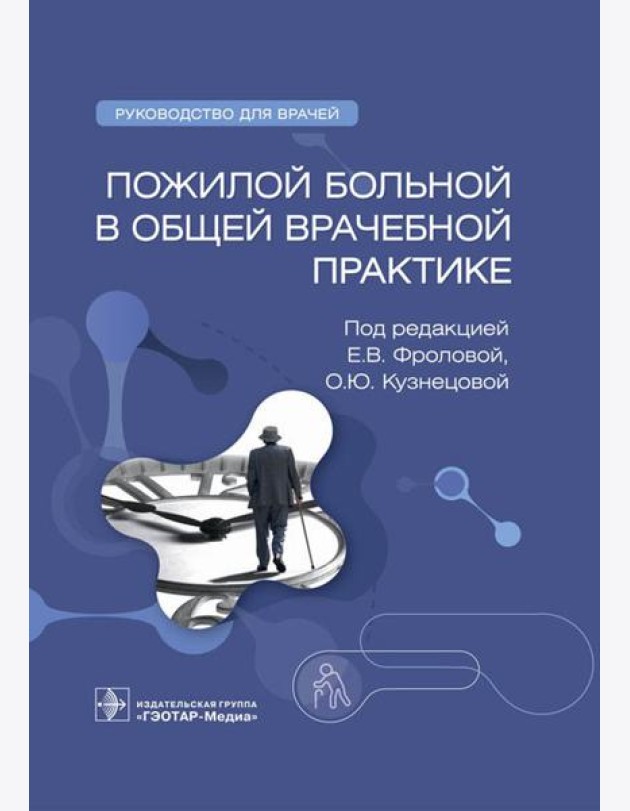 Пожилой больной в общей врачебной практике: руководство для врачей