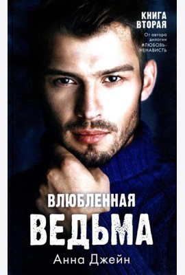 Влюбленная ведьма. Кн. 2