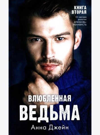 Влюбленная ведьма. Кн. 2