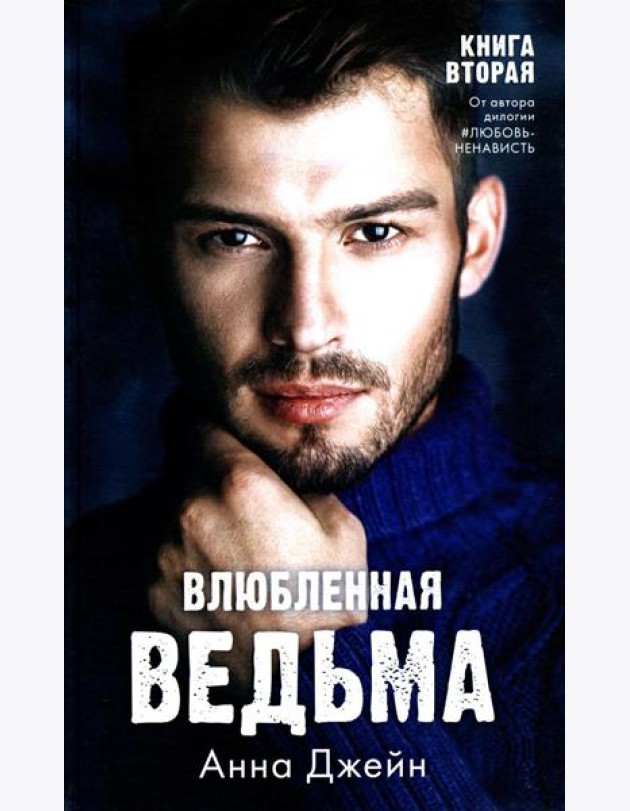 Влюбленная ведьма. Кн. 2