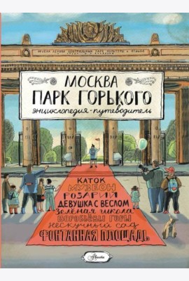 Москва. Парк Горького