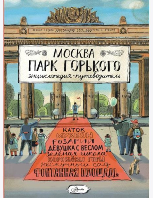 Москва. Парк Горького