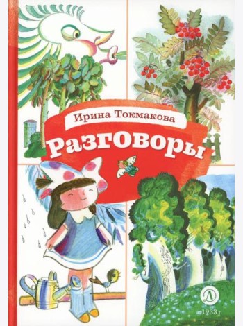 Разговоры: стихотворения