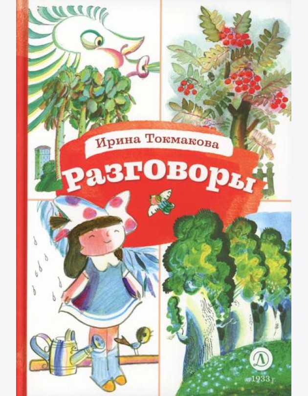 Разговоры: стихотворения