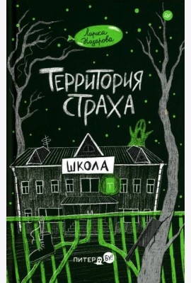 Территория страха. Школа