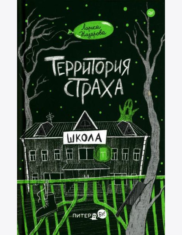 Территория страха. Школа