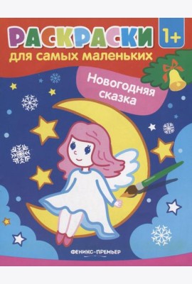 Новогодняя сказка: книжка-раскраска