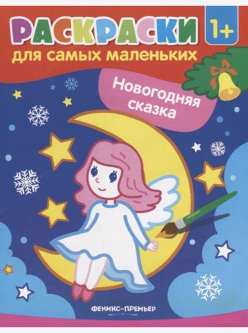 Новогодняя сказка: книжка-раскраска