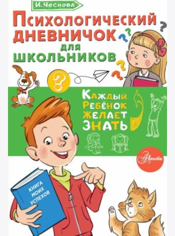 Психологический дневничок для школьников