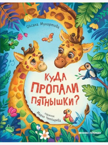 Куда пропали пятнышки?