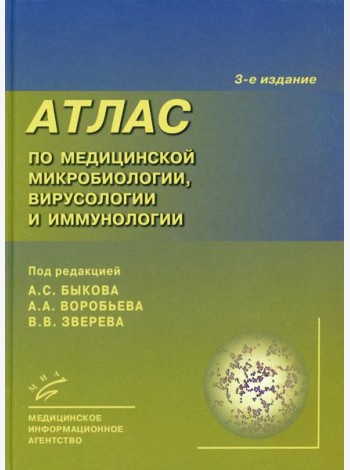 Атлас по медицинской микробиологии, вирусологии и иммунологии. 3-е изд., испр