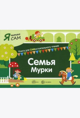 Семья Мурки. Книга для САМостоятельного чтения ребенком