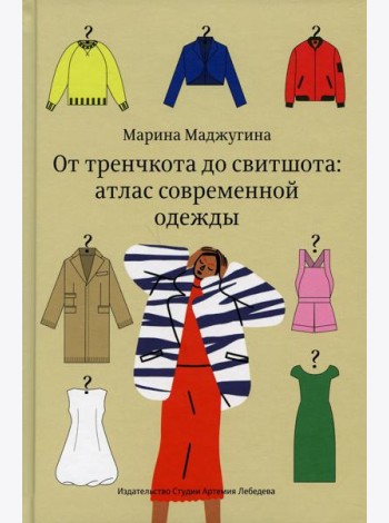 От тренчкота до свитшота: атлас современной одежды