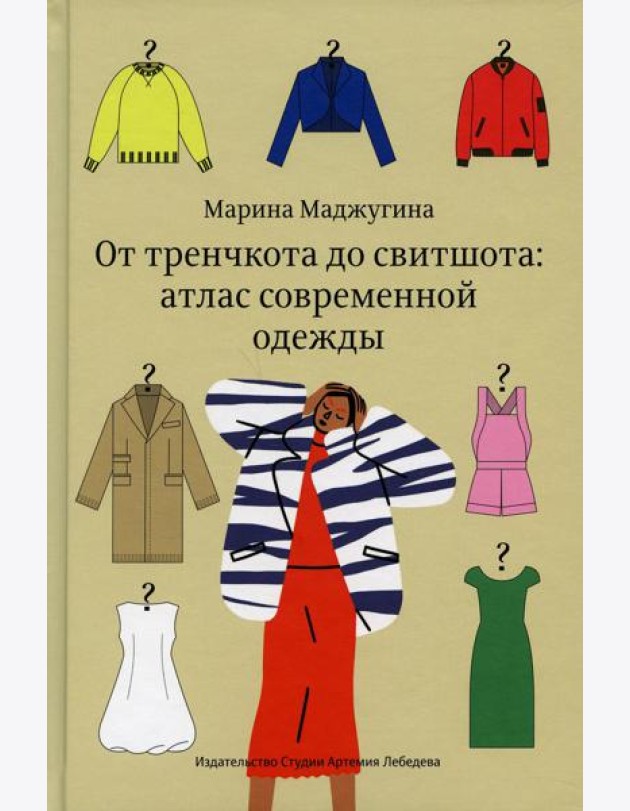 От тренчкота до свитшота: атлас современной одежды
