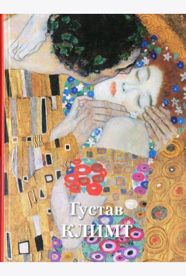 Густав Климт. Великие полотна